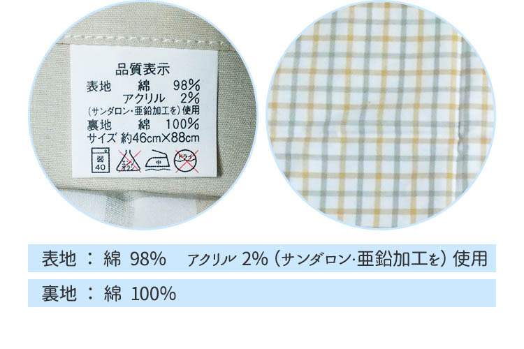 表地：綿98％　アクリル2％（サンダロン・亜鉛加工を）使用　裏地：綿100％